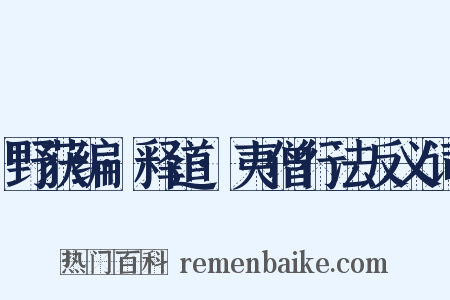 野获编·释道·夷僧行法反义词是什么意思的图片
